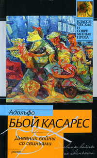 Дневник войны со свиньями #1