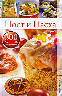 Пост и Пасха #1