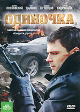 Одиночка #1