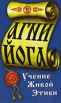 Агни-Йога #1