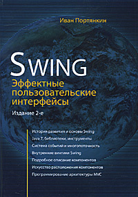 Swing. Эффектные пользовательские интерфейсы | Портянкин Иван Александрович  #1