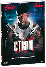 Ствол #1
