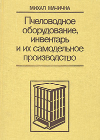 Пчеловодное оборудование, инвентарь и их самодельное производство | Мачичка Михал  #1