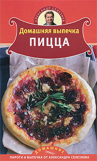 Домашняя выпечка. Пицца | Селезнев Александр Анатольевич  #1