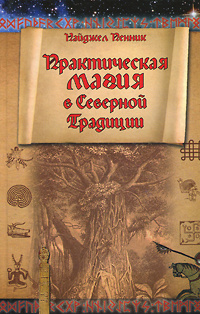 Практическая магия в Северной Традиции #1