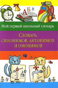 Словарь синонимов, антонимов и омонимов #1