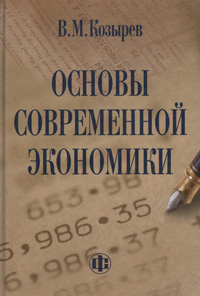 Основы современной экономики | Козырев Василий Михайлович #1