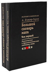 Большой словарь мата (комплект из 2 книг) | Плуцер-Сарно Алексей Ю. #1