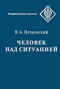 Человек над ситуацией #1