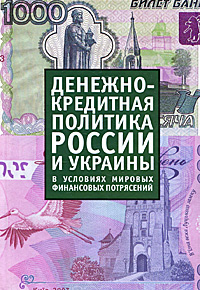 Денежно-кредитная политика России и Украины в условиях мировых финансовых потрясений  #1