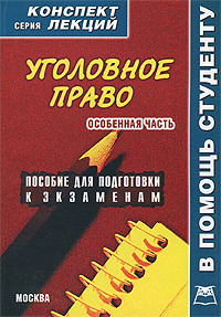 Уголовное право. Особенная часть. Конспект лекций #1