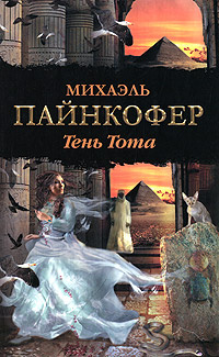 Тень Тота #1