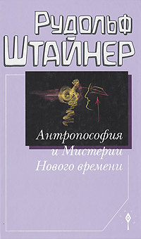 Антропософия и Мистерии Нового времени | Штайнер Рудольф #1