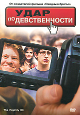 Удар по девственности #1