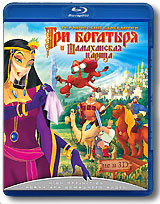 Три богатыря и Шамаханская царица (2010)