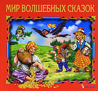 Мир волшебных сказок #1