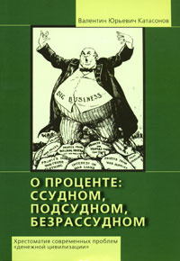 О проценте. Ссудном, подсудном, безрассудном. Хрестоматия современных проблем "денежной цивилизации". #1