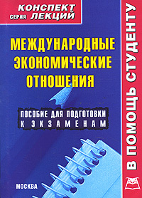 Международные экономические отношения. Конспект-лекций  #1