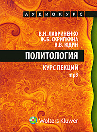 Политология (аудиокнига MP3) | Лавриненко Владимир Николаевич, Юдин Валентин Васильевич #1
