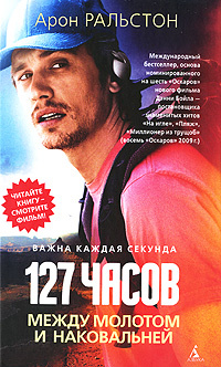 127 часов. Между молотом и наковальней #1