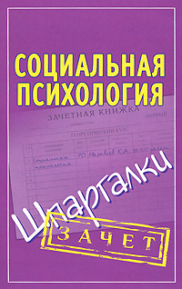 Социальная психология. Шпаргалки #1