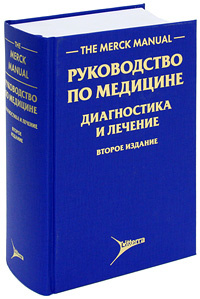 The Merck Manual / Руководство по медицине. Диагностика и лечение #1
