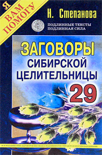 Заговоры сибирской целительницы. Выпуск 29 #1