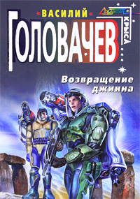 Возвращение джинна | Головачев Василий Васильевич #1