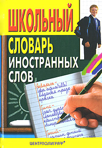 Школьный словарь иностранных слов #1