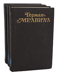 Герман Мелвилл. Собрание сочинений в 3 томах (комплект из 3 книг) | Мелвилл Герман  #1