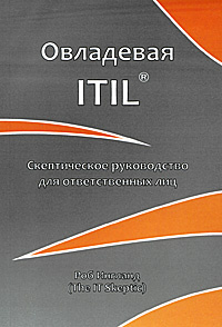 Овладевая ITIL. Скептическое руководство для ответственных лиц #1