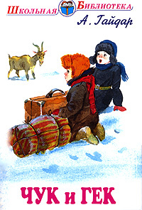 Чук и Гек #1