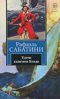 Удачи капитана Блада #1