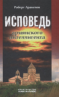 Исповедь армянского интеллигента #1