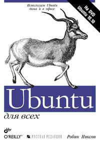 Ubuntu для всех (+ DVD-ROM) #1