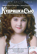 Кудряшка Сью #1