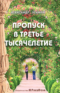 Пропуск в третье тысячелетие #1