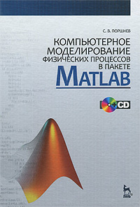 Компьютерное моделирование физических процессов в пакете MATLAB (+ CD)  #1