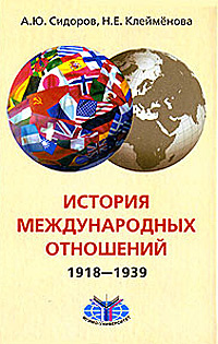 История международных отношений. 1918-1939 | Клейменова Надежда ...
