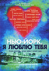 Нью-Йорк, я люблю тебя #1