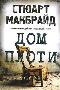 Дом плоти Макбрайд Стюарт | Макбрайд Стюарт #1