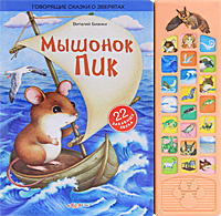 Мышонок Пик. Книжка-игрушка #1