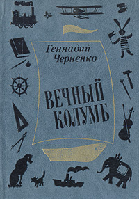 Вечный Колумб | Черненко Геннадий Трофимович #1