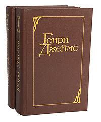 Генри Джеймс. Избранные произведения в 2 томах (комплект из 2 книг ...
