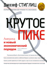 Крутое пике. Америка и новый экономический порядок после глобального кризиса  #1