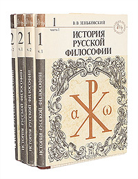 История русской философии (комплект из 4 книг) Зеньковский Василий Васильевич | Зеньковский Василий Васильевич #1