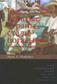 Как богатые страны стали богатыми, и почему бедные страны остаются бедными  #1