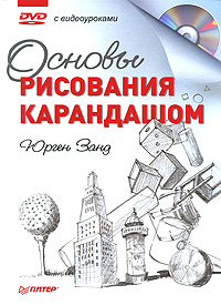 Основы рисования карандашом (+ DVD-ROM) #1