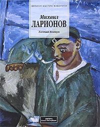 Михаил Ларионов | Ковтун Евгений Федорович #1