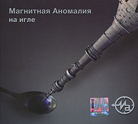 Магнитная аномалия. На игле #1